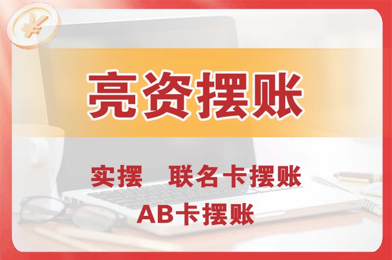 平谷个人亮资摆账