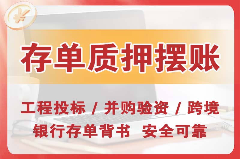 平谷大额存单质押摆账