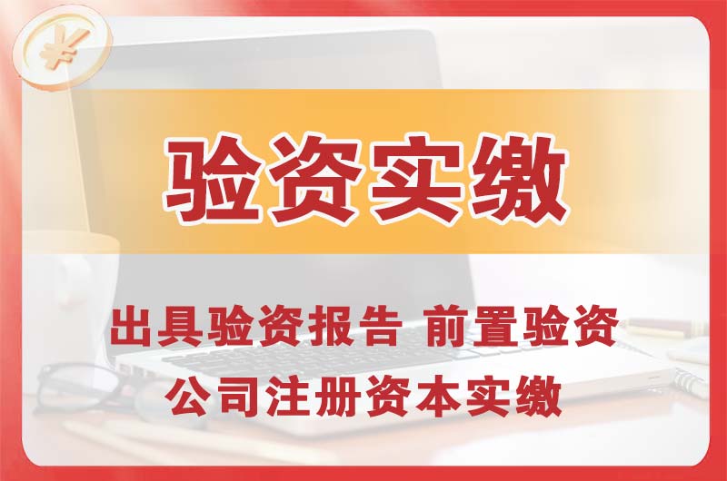 平谷企业增资验资