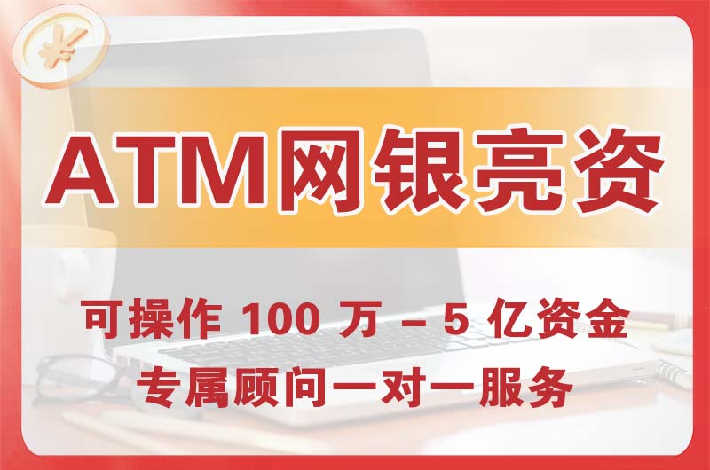 平谷ATM机、网银亮资显账