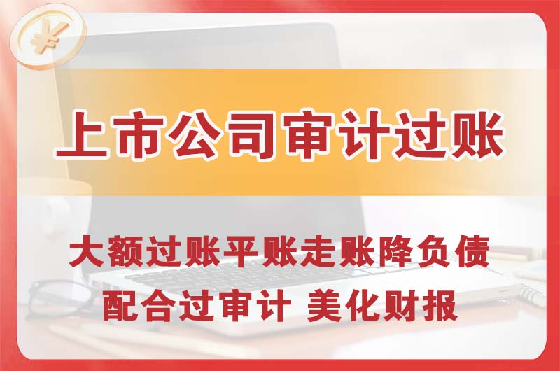 平谷上市公司审计过账