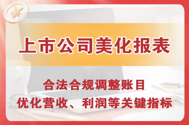 平谷上市公司美化报表