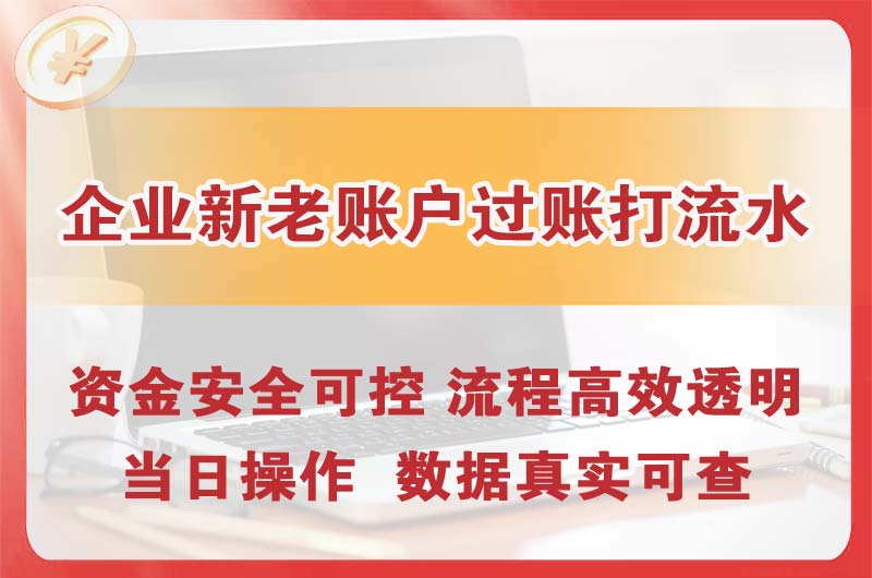 平谷企业新老账户过账打流水