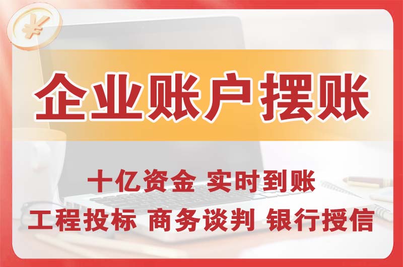 平谷企业账户摆账